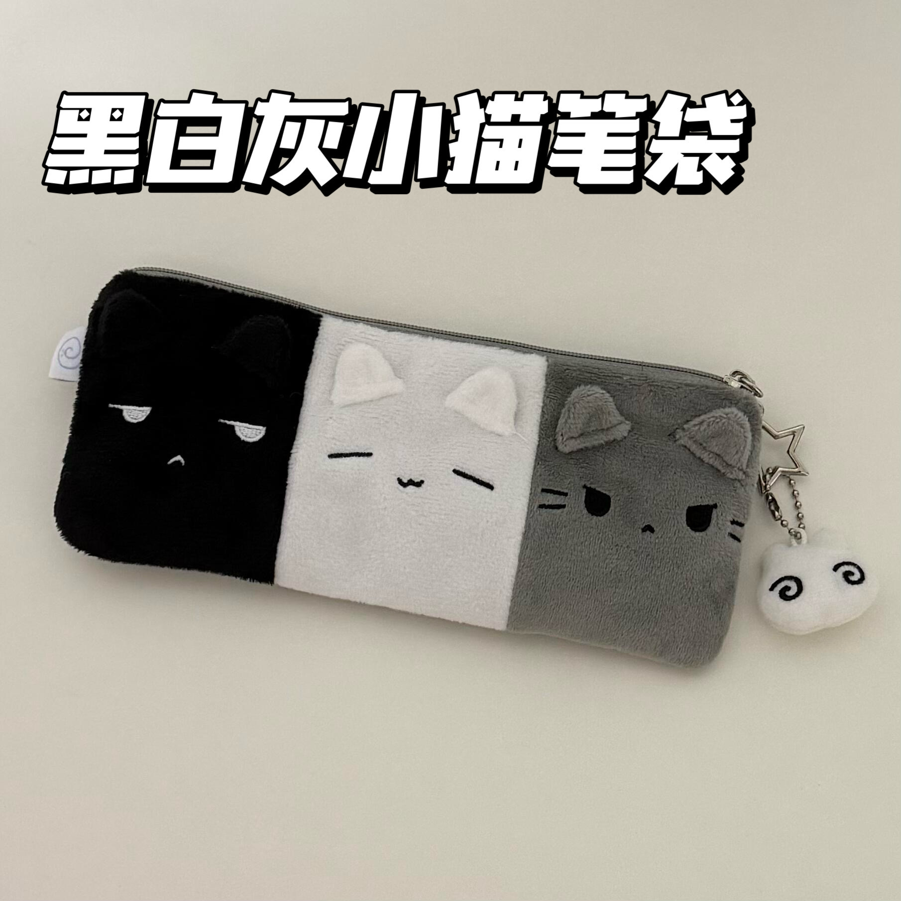 黑白灰小猫笔袋毛绒可爱高颜值