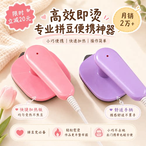 拼豆专用小熨斗diy拼豆豆熨烫机