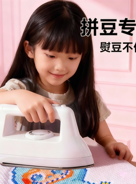 拼豆专用熨斗宿舍低电压儿童手工diy工具大白小熨斗熨烫纸烫豆机