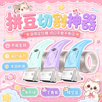【切口整齐不浪费】拼豆专用美纹纸切割器胶带无痕不留胶拼豆工具