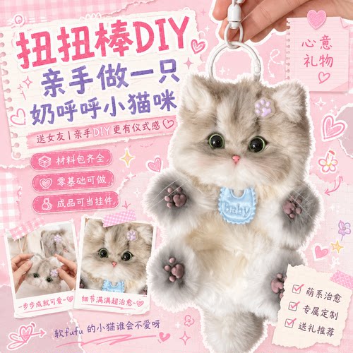 可爱猫咪扭扭棒手工挂件材料包