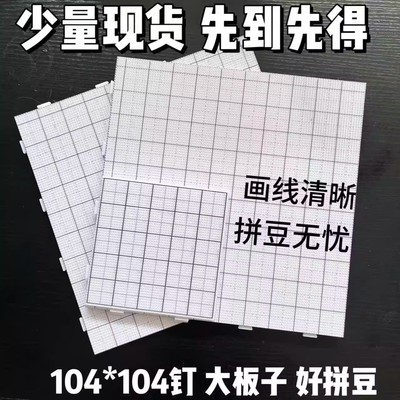 2.6mm拼豆板104*104钉拼豆底板diy手工耐高温防烫拼豆工具不变形l