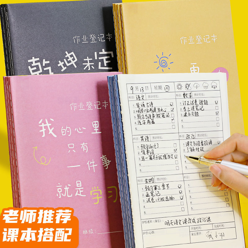 作业登记本初中生七科专用作业抄写记录本小学生一二三四年级通用加厚高颜值老师每日学习计划表家校联系本