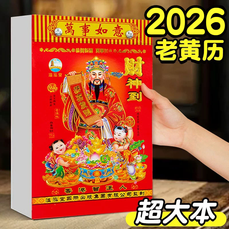 日历2026年新款手撕老黄历挂墙式家用挂历大号彩色养生知识皇历每日一撕马年传统黄历老式特大号万年历送挂钩