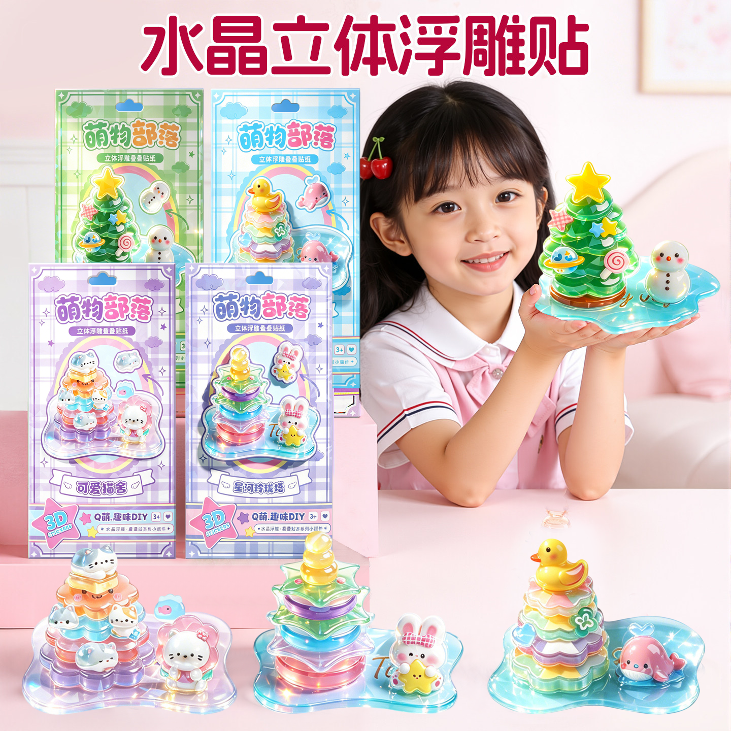 3D立体浮雕叠叠乐贴纸水晶卡通幼儿园儿童手工DIY小摆件装饰贴画