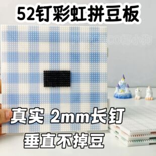 【2mm长钉实测】拼豆豆板52钉耐高温不掉豆加厚2.6mm工具不变形78