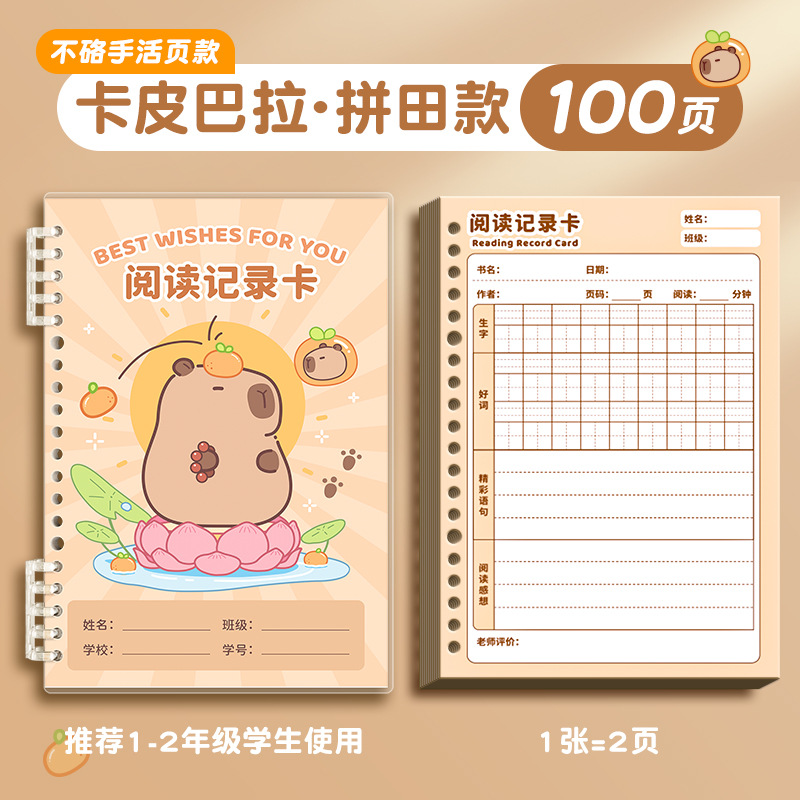 卡皮巴拉系列小学生阅读记录卡