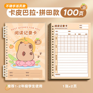 卡皮巴拉系列小学生阅读记录卡好词好句摘抄1到2年级 笔记本读书活页二年级小学生语文课外阅读好句摘记通用