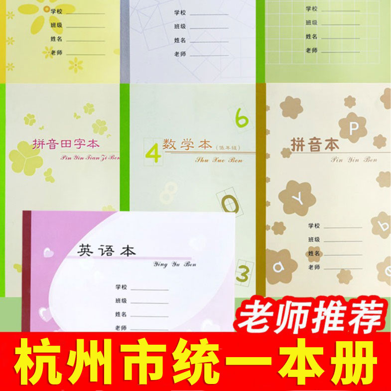 杭州市中小学生加厚作业本拱墅区学校同款田字本数学习作拼音方格本田字英语练习本米字方格写字本专用用品