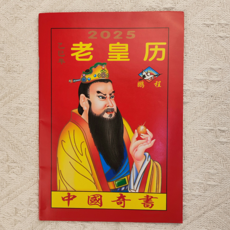 老皇历2025年老黄历鹏程通书农家历出门看好日行事历农历年历本日厉通书大全龙年新款传统通黄历书彩色历书