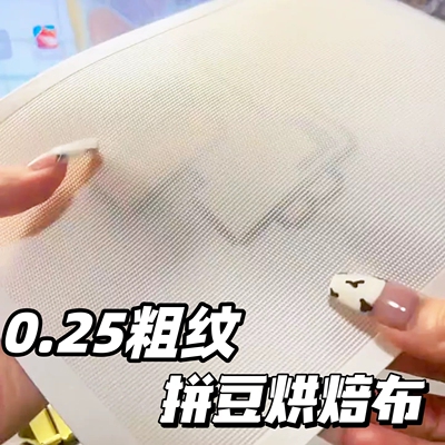 0.25mm厚粗纹理拼豆烘焙布耐高温特氟龙拼豆豆用不搓泥工具熨烫纸