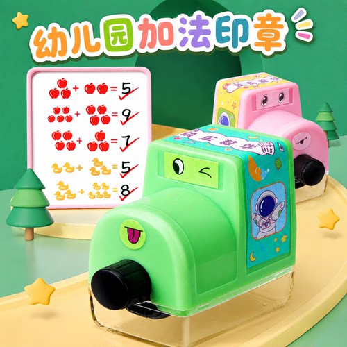 幼儿园加法滚轮印章10以内出题
