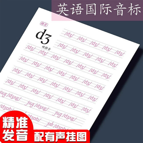 音标练字帖英语描红练字本