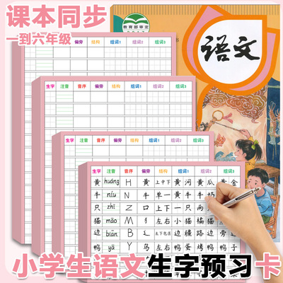 生字预习卡自粘语文小学生一年级