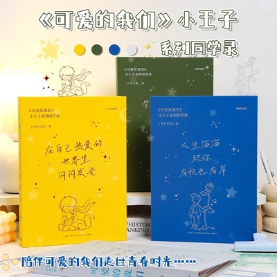 小王子同学录小学生六年级毕业纪念册活页可拆卸高颜值毕业通讯录可爱简约ing风2025年新款ins风小众