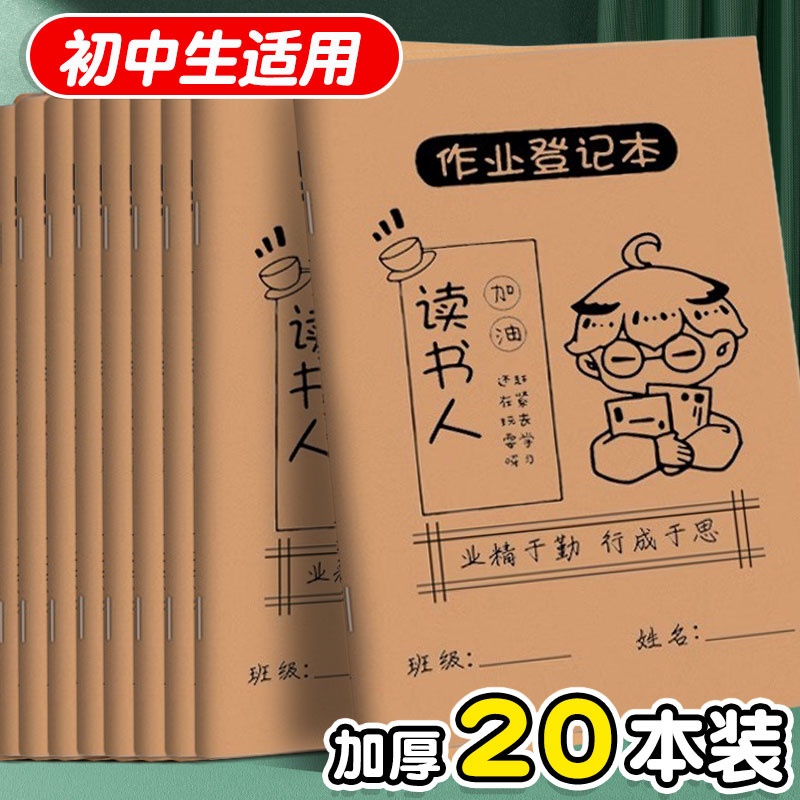 初中生作业登记本初中用记课堂抄作业本阅读记录本神器小学生计划表初中专用记家校联系本家庭中学生笔记本