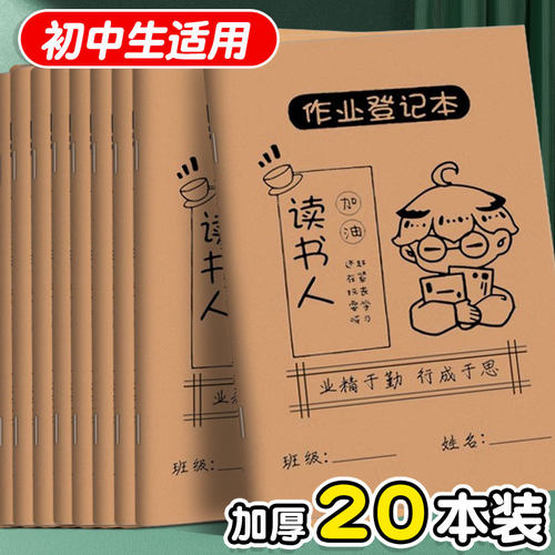 初中生作业登记本初中用记课堂抄作业本阅读记录本神器小学生计划表初中专用记家校联系本家庭中学生笔记本