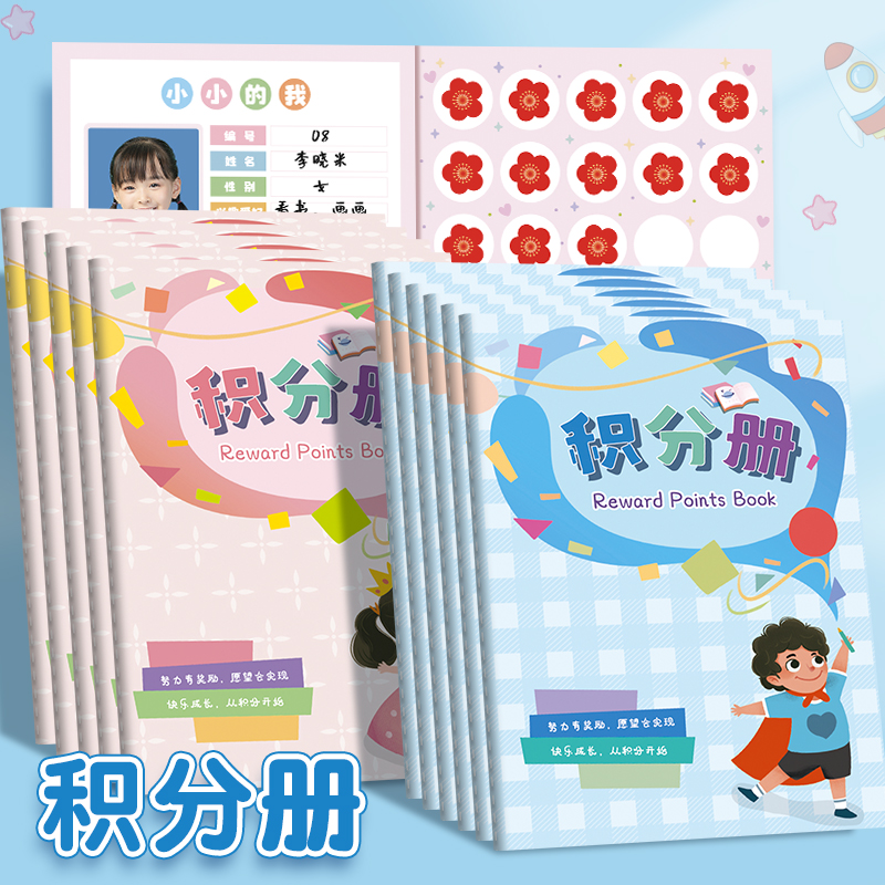 心愿兑换存折集章册小学生积分册幼儿园奖励孩子积分卡奖励贴纸盖章本小红花收集本家庭儿童印章学习心愿积分