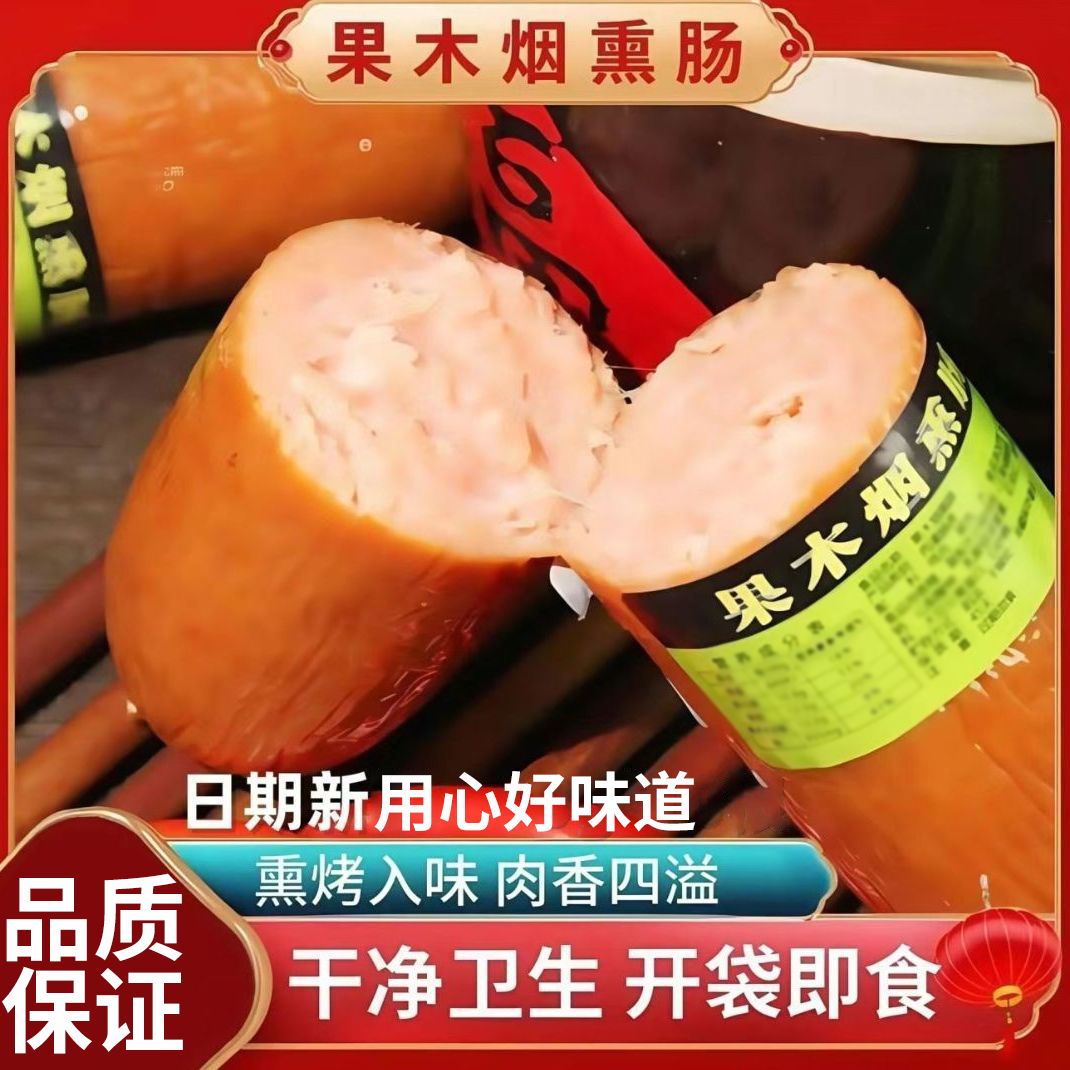 果木烟熏肠哈尔滨红肠即食香肠火腿独立包装早餐凉拌菜