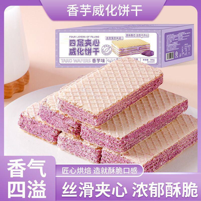 香芋威化饼干夹心饼干网红办公室休闲零食整箱馋嘴小吃