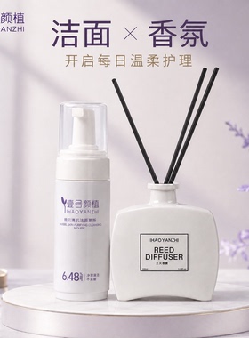 壹号颜植洁面组合无火香薰扩香瓶情绪护肤日常仪式感清爽控油
