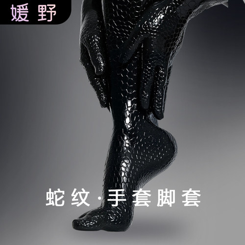 ROANYER/媛野蛇皮手套脚套美杜莎亮面硅胶手脚套全包
