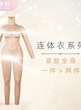 ROANYER/媛野全身硅胶连体衣变装用品义乳塑身男变女硅胶衣cd
