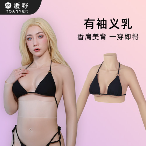 媛野短袖连臂款女装用品变装硅胶