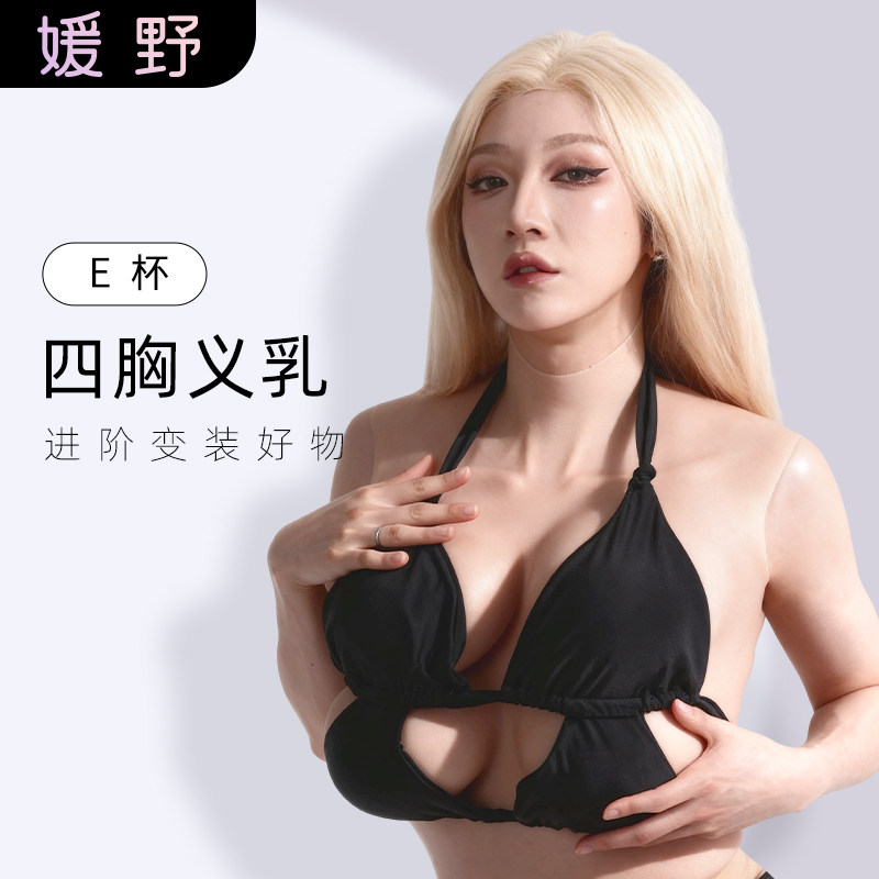 ROANYER/媛野E杯四胸义乳硅胶义乳假胸CD男用变装义乳COS变装