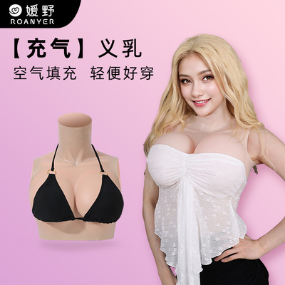 媛野充气义乳硅胶义乳