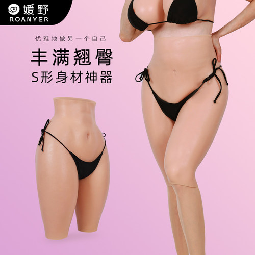 ROANYER/媛野硅胶变装丰臀裤