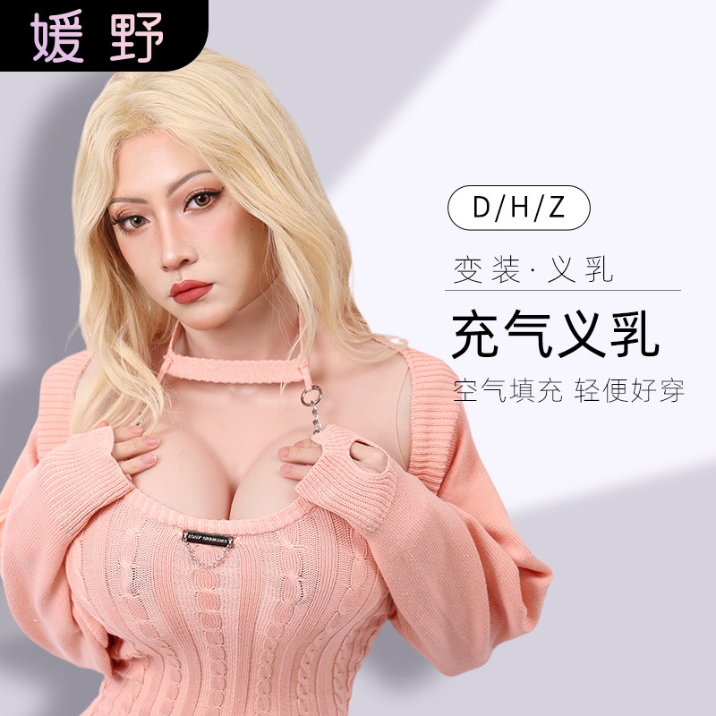 ROANYER/媛野【充气】义乳硅胶义乳假胸假乳变装男用CD主播