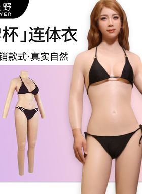 ROANYER/媛野C杯连臂连体衣假胸主播cd变装义乳男用假yin套装
