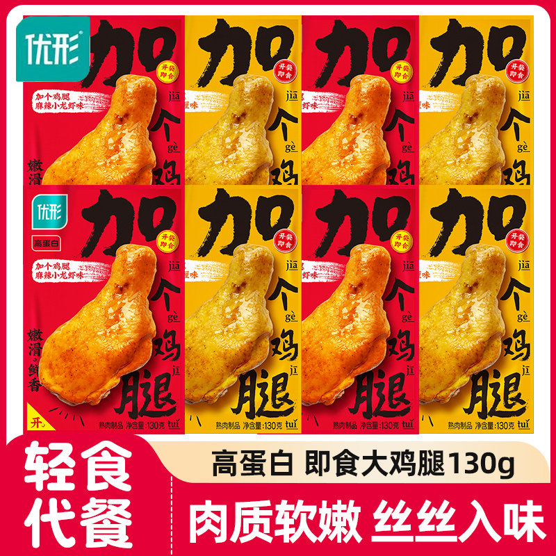 优形加个鸡腿肉130g即食健身代餐鸡熟食轻食夜宵解馋鸡肉零食饱腹