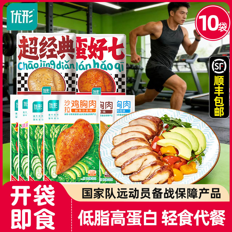 10袋优形沙拉鸡胸肉健身代餐即食低脂鸡排奥尔良鸡脯肉速轻食餐
