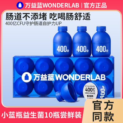 万益蓝wonderlab小蓝瓶益生菌粉大人肠胃活菌益生元冻干粉消化