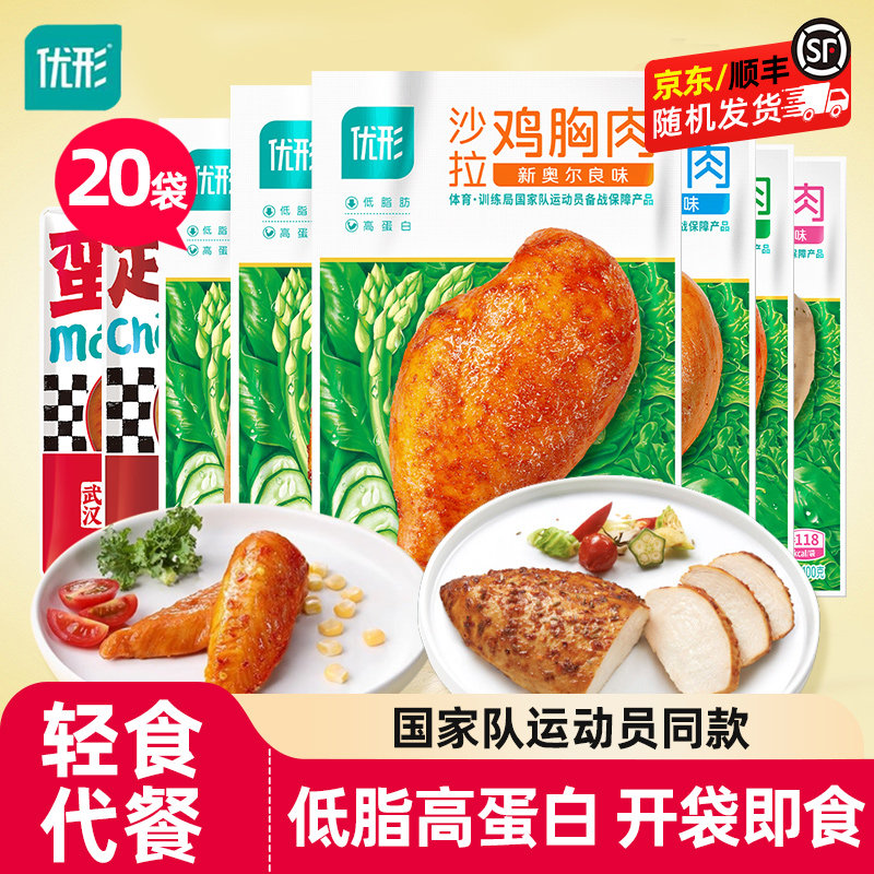 20袋优形鸡胸肉低脂高蛋白即食健身代餐沙拉轻食餐解馋鸡肉零食