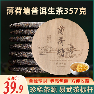 易武薄荷塘普洱茶生茶云南七子饼茶古树茶叶自己喝口粮茶生普茶饼