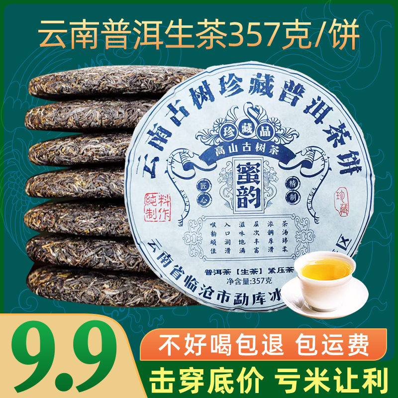 9.9普洱茶生茶357克口粮茶