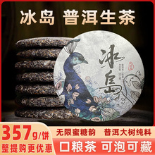 冰岛蜜韵普洱茶生茶云南七子饼茶临沧古树茶叶口粮茶生普茶饼
