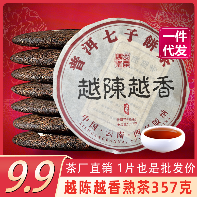 越陈越香普洱茶熟茶357g熟普茶饼