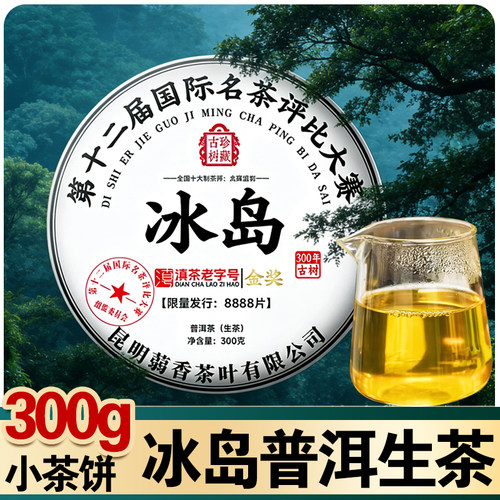 冰岛古树普洱生茶饼口粮茶送礼