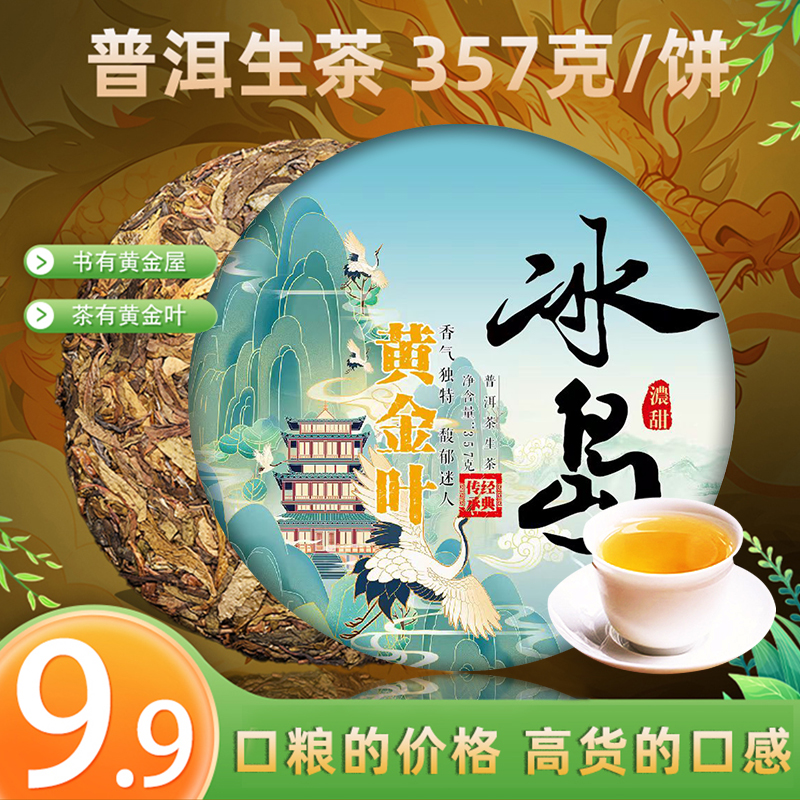 冰岛生茶饼批发自己喝357g