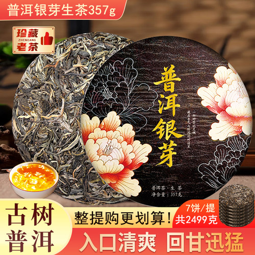普洱银牙生茶饼茶云南七子茶饼