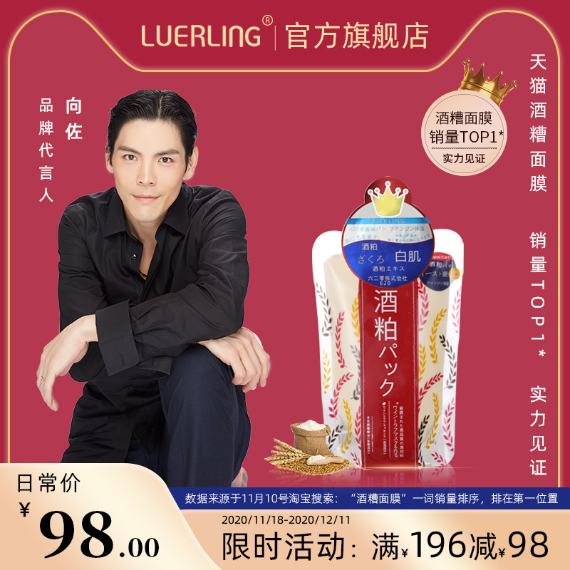 LUERLING酒粕面膜清洁泥膜涂抹式日本酵母酒糟酿酒泊范女保湿补水
