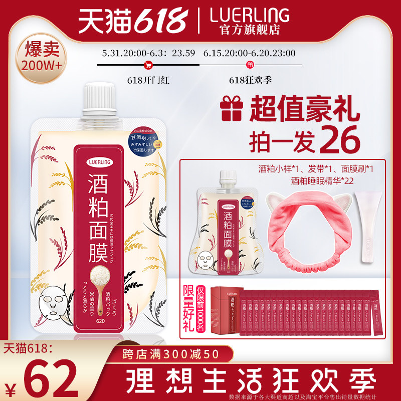LUERLING日本酒粕暗沉清洁保湿补水范女面膜涂抹式酒糟正品旗舰店