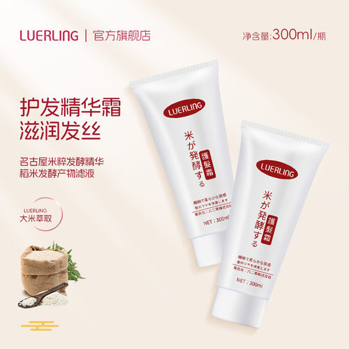 LUERLING米粹发酵护发精华霜