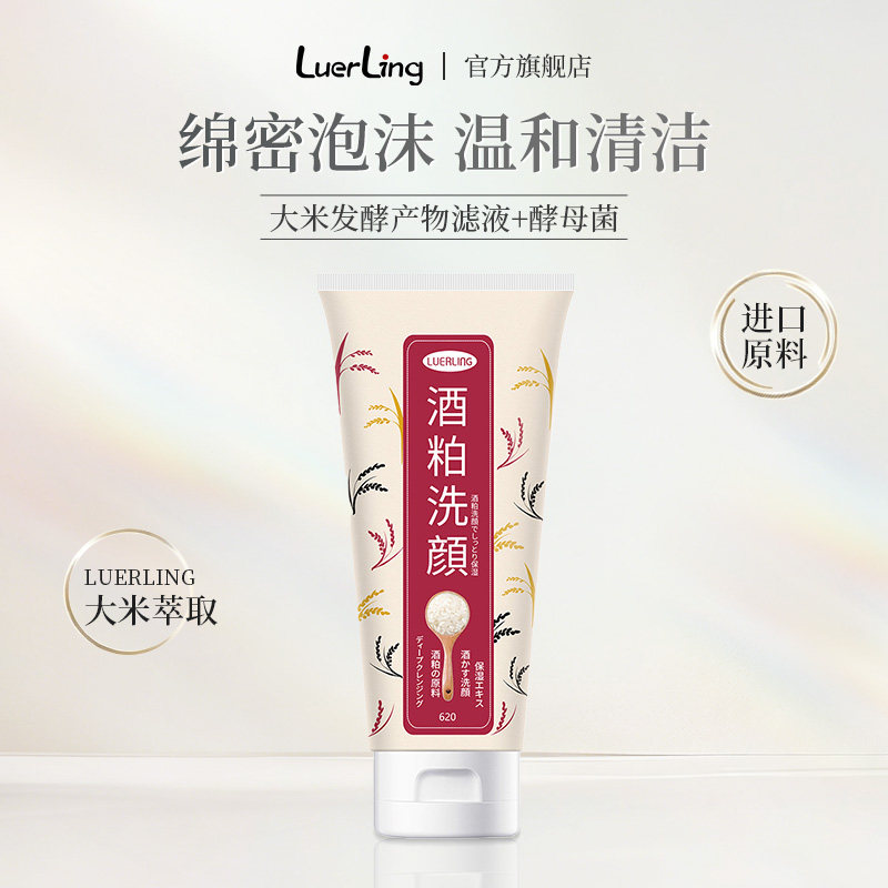 luerling日本酒粕洗面奶酒糟洗颜专用正品官方旗舰店洁面乳女士