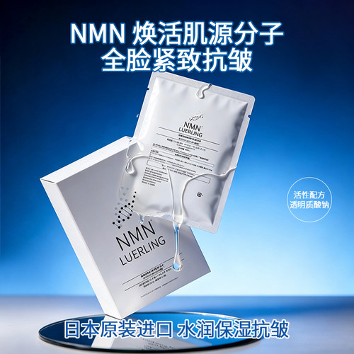 LUERLING日本NMN面膜抗光老紧致