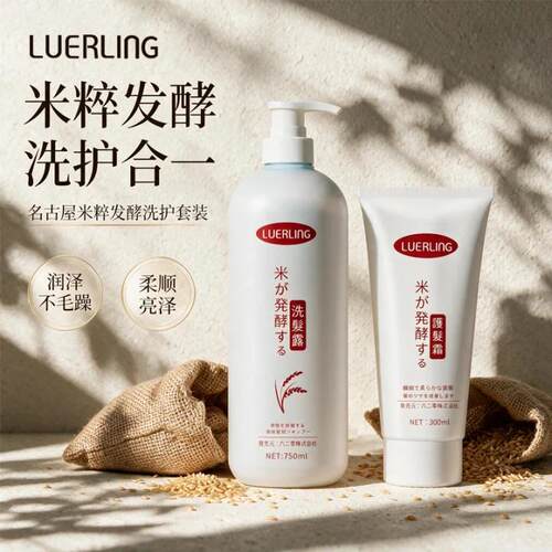 LUERLING米粹控油柔顺洗护套装